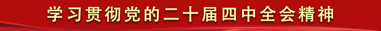 學(xué)習(xí)貫徹黨的二十屆四中全會(huì)精神